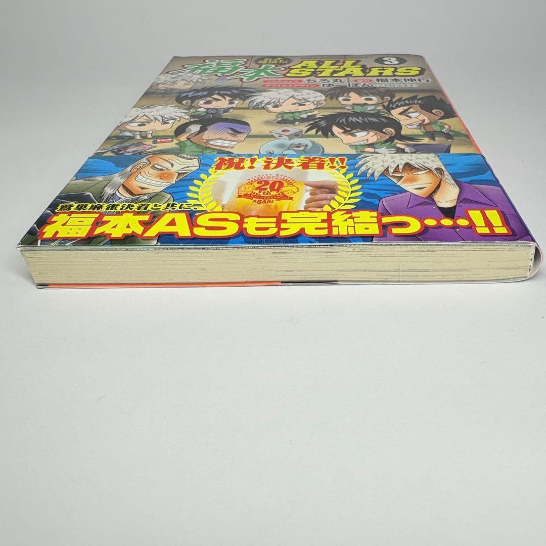 【初版】3冊セット 福本ALLSTARS 1巻 2巻 3巻