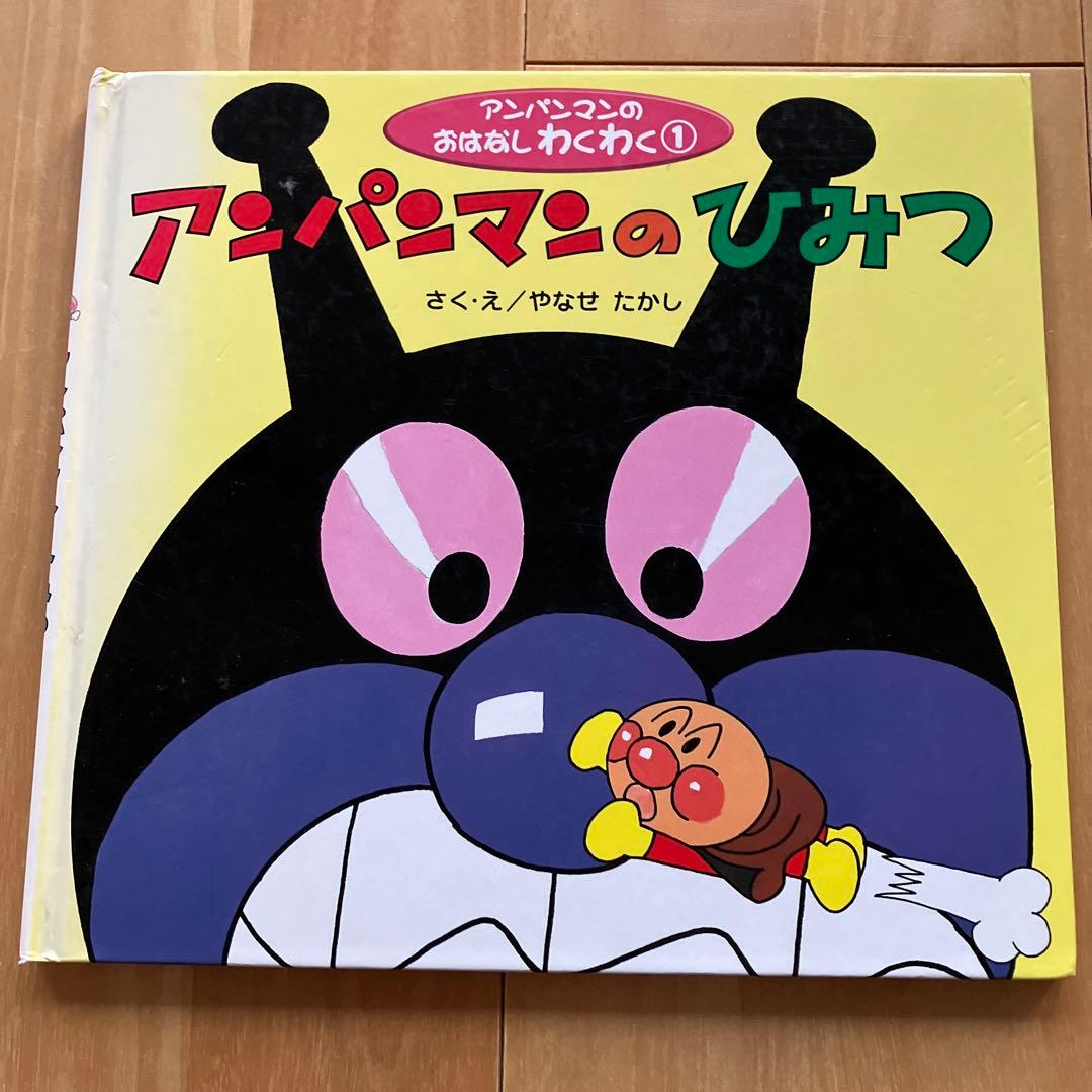 値下げ！ それいけ!アンパンマン アンパンマンのひみつ 絵本セット
