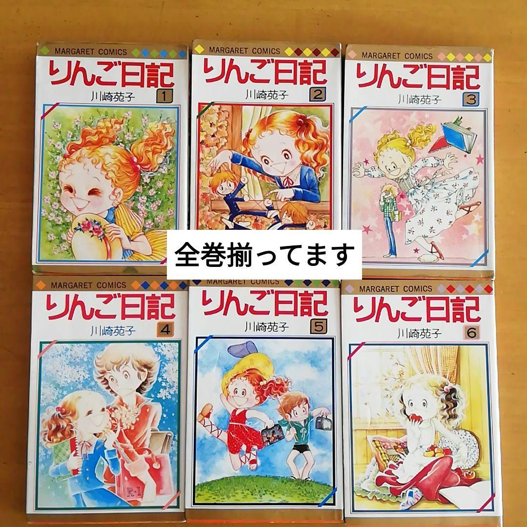 少女漫画 りんご日記 全巻6冊 川崎苑子 集英社 - メルカリ