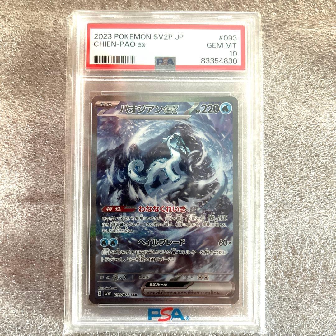 PSA10】パオジアンex SAR ポケカ - メルカリ