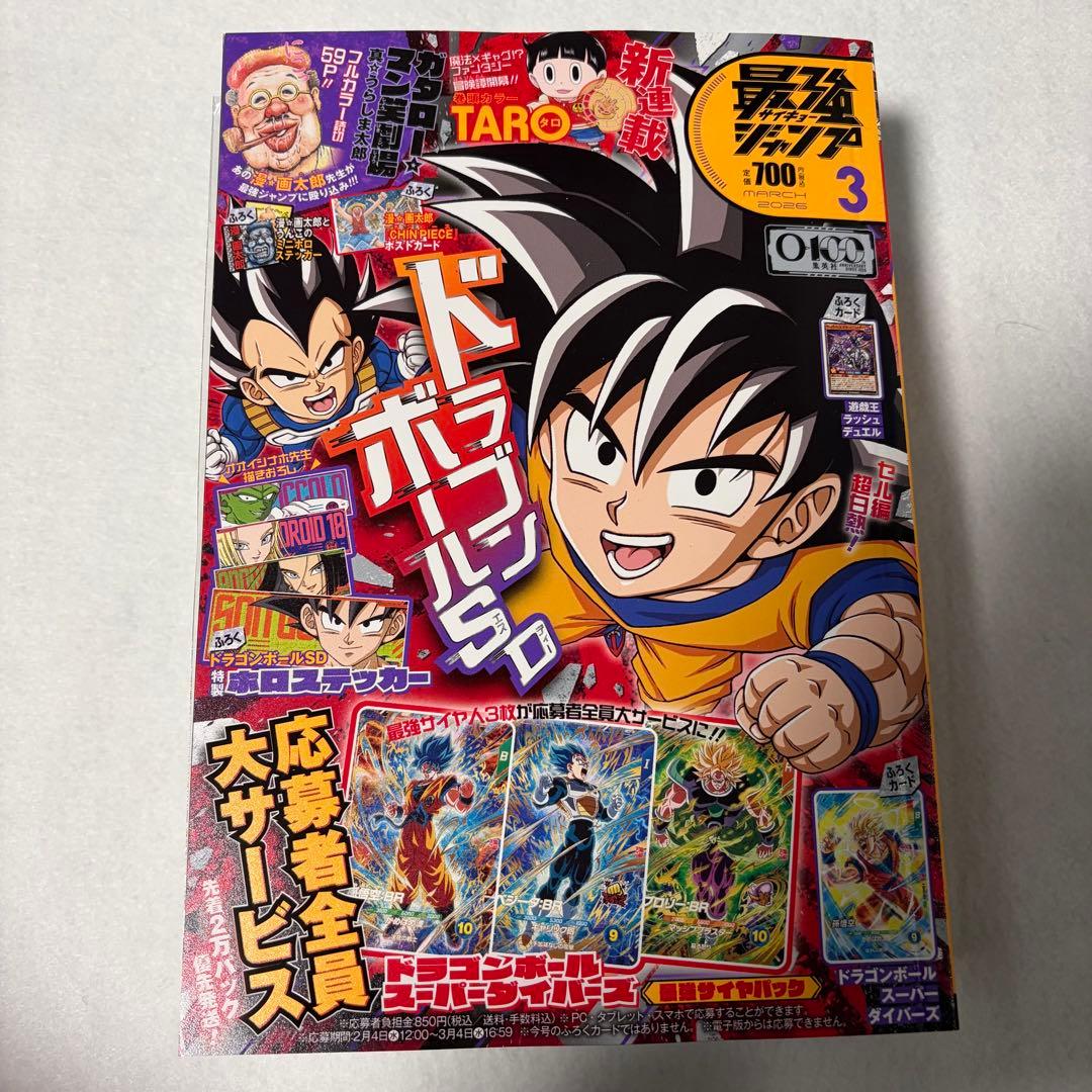 付録完備 新品未読最強ジャンプ2026年 3月号 - メルカリ