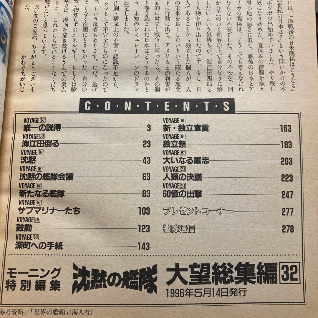 沈黙の艦隊―大望総集編・32(完結巻) モーニング特別編集5月14日号増刊