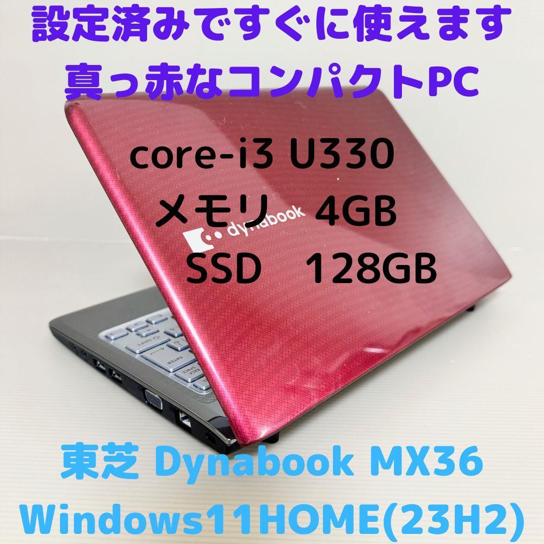 白フワ　すぐ使えるWindows11搭載ＰＣ東芝Dynabook MX36 薄型 軽量 中古ノートパソコン Microsoft Office付き 東芝 dynabook