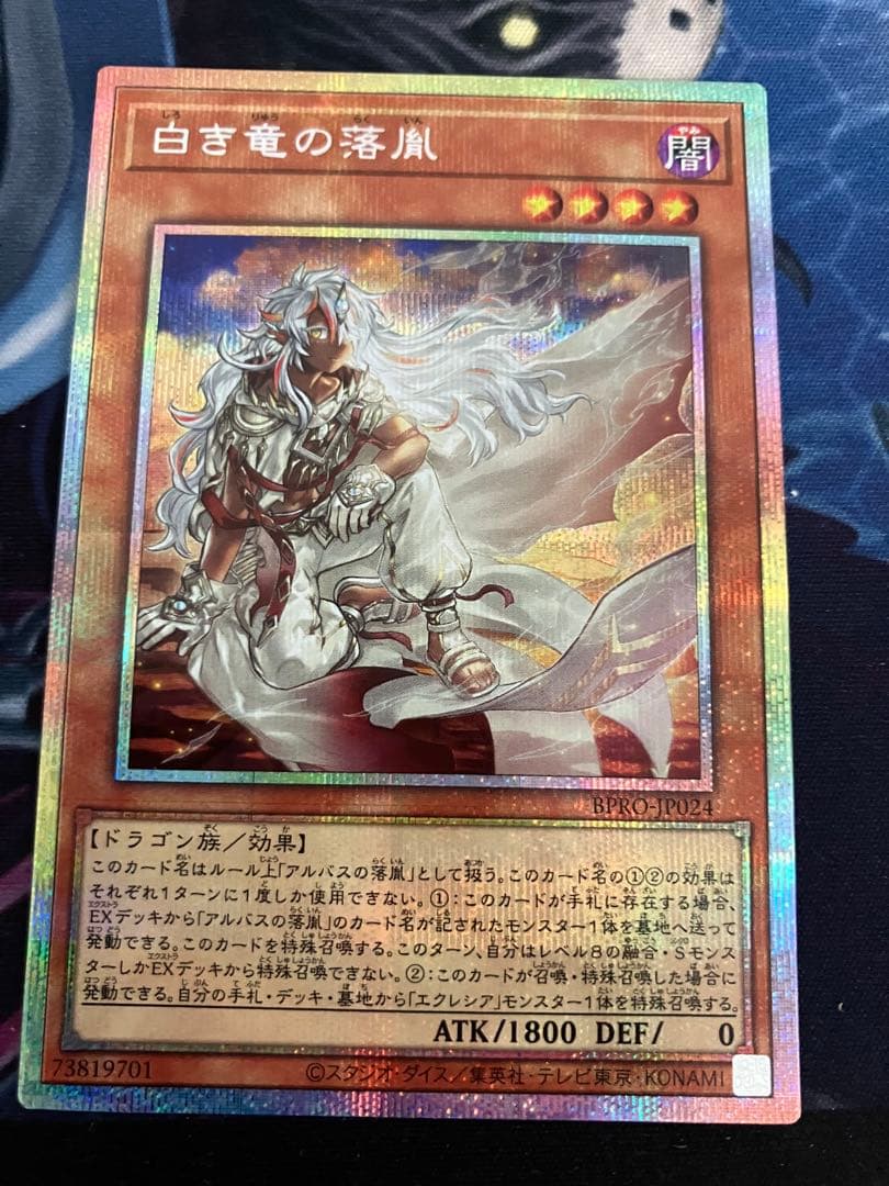 遊戯王　白き竜の落胤 プリシク　プリズマ　プリズマティックシークレットレア ☆遊戯王OCG デュエルモンスターズ 白き竜の落胤 プリシク プリズマ
