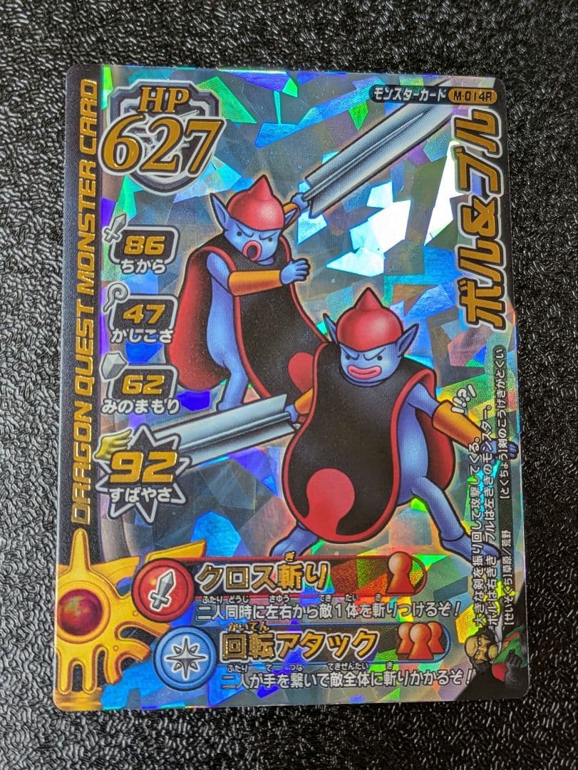 ドラゴンクエスト】ボル＆ブル M-014R モンスターバトルロード - メルカリ