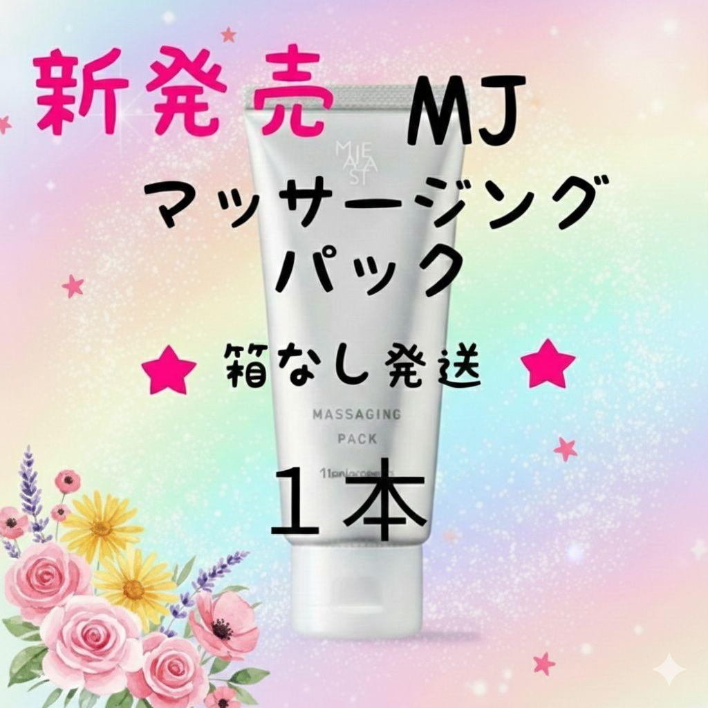 ☆​新発売☆ナリス化粧品 マジェスタ マッサージングパック80g☆箱