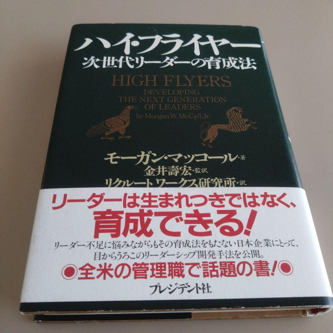 新品 ハイ・フライヤー 次世代リーダーの育成法 ハイ・フライヤー: 次世代リーダーの育成法 | マッコール,モーガン