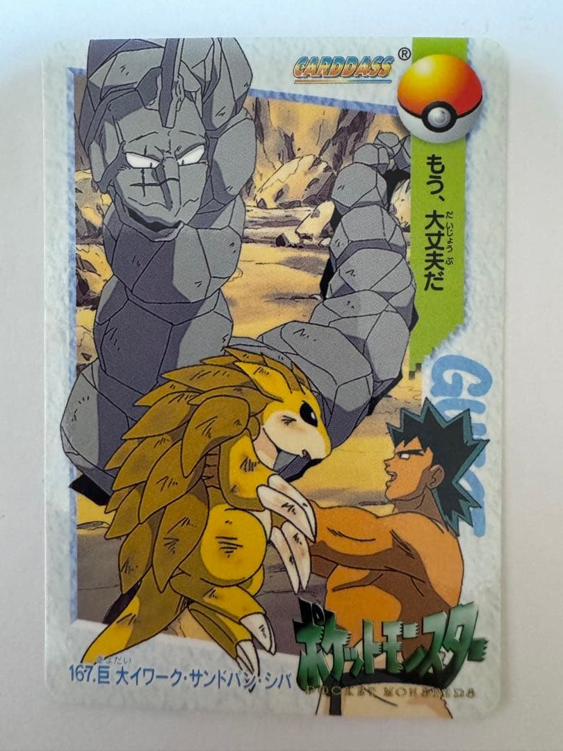 167.巨大イワーク・サンドパン・シバ - メルカリ