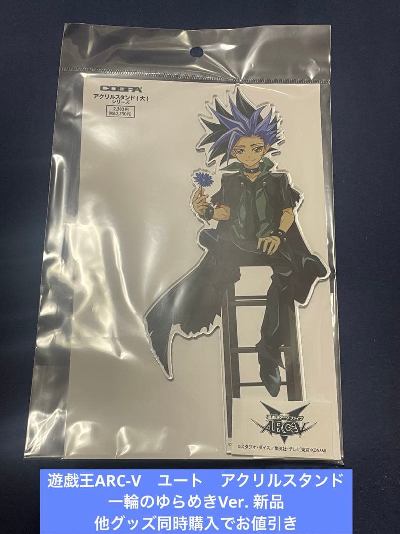 遊戯王ARC-V ユート アクリルスタンド 一輪のゆらめきVer. 新品 - メルカリ