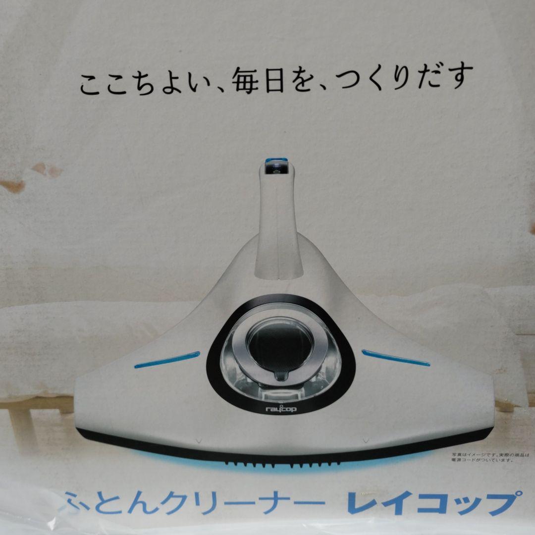 お値下げ☆新品、未開封、布団クリーナーレイコップ レイコップ（RAYCOP） 布団クリーナー 温風 ふとん掃除機 プロツー