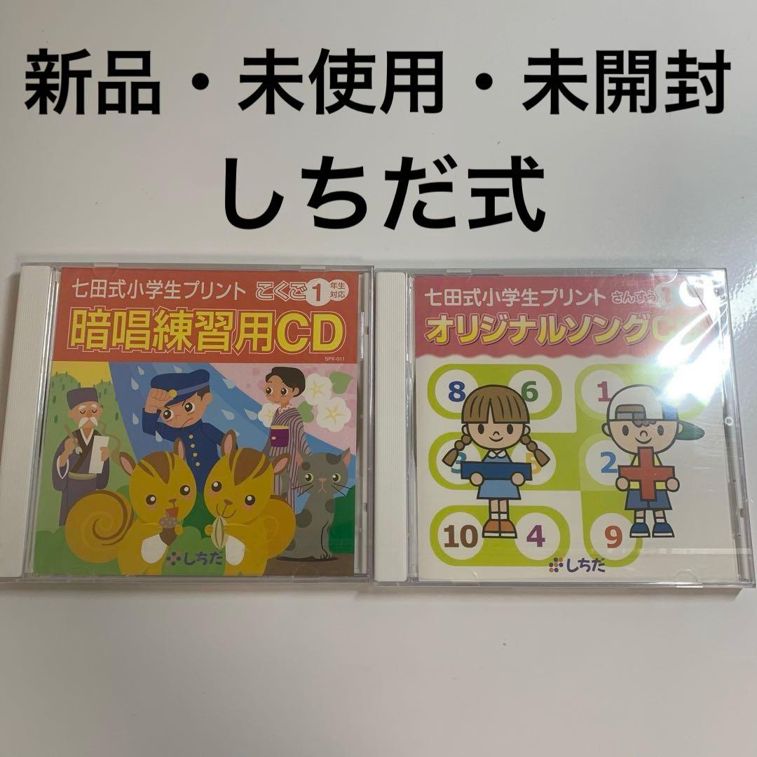 七田式小学生プリント暗唱練習用CD オリジナルソングCD 1年生 しちだ