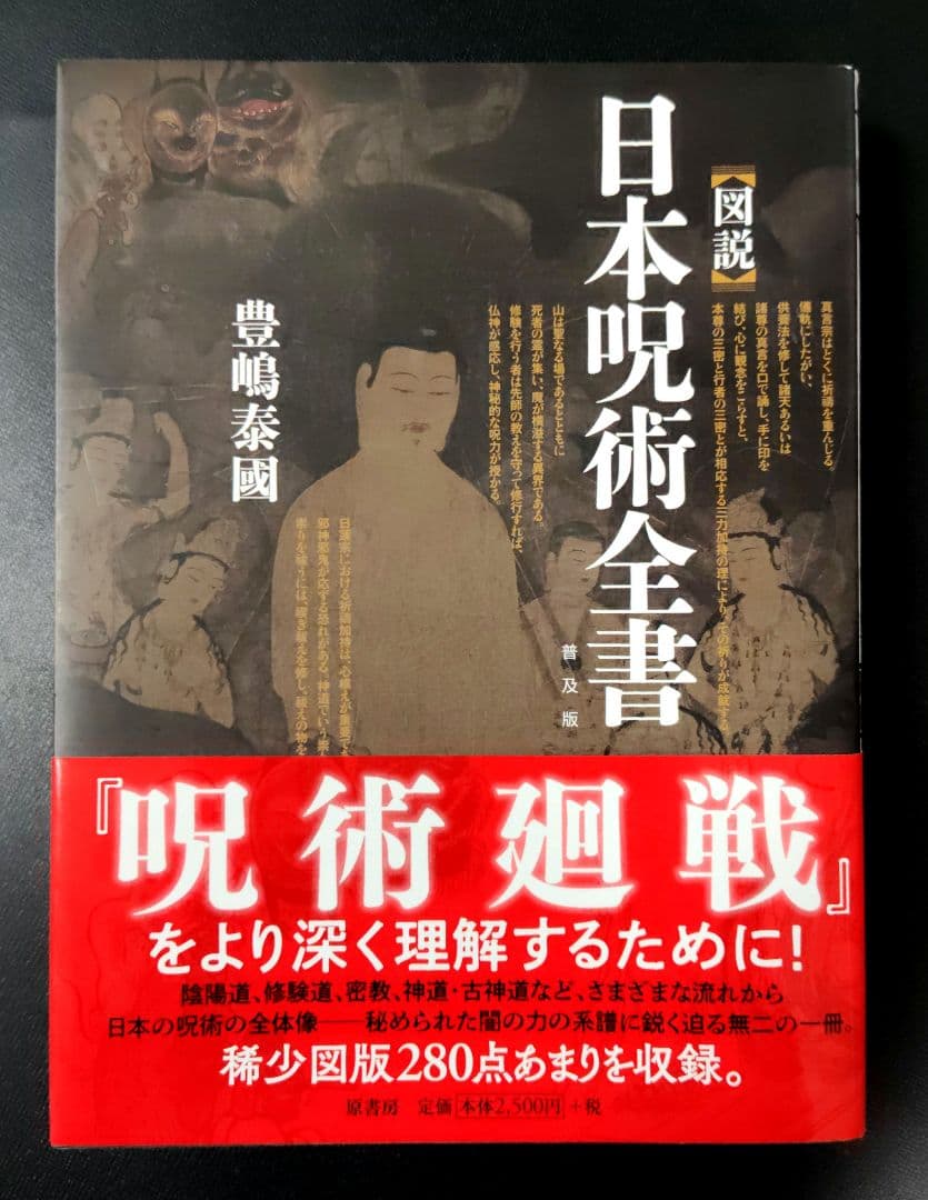 図説]日本呪術全書 普及版 - メルカリ