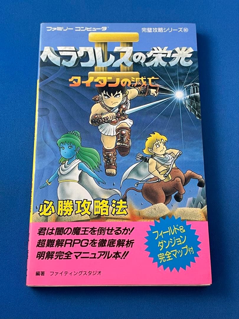 ヘラクレスの栄光2タイタンの滅亡必勝攻略法 ファミコン - メルカリ