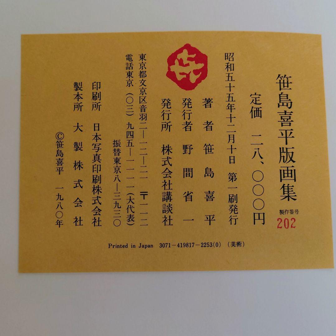 大型本】笹島喜平 版画集 講談社 1980年発行 - メルカリ