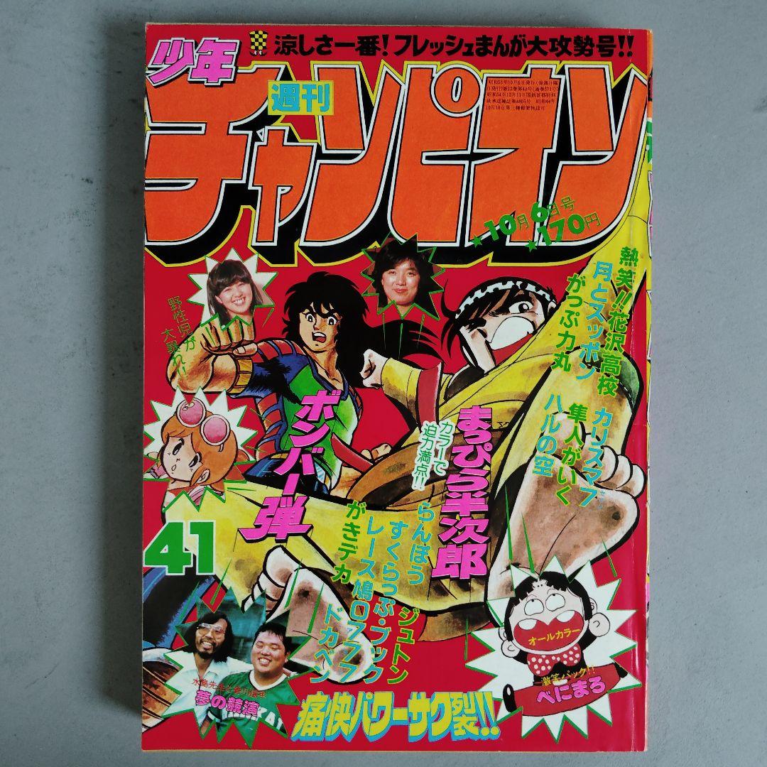 秋田書店 週刊少年チャンピオン 1980年10月6日号 NO.41 - メルカリ