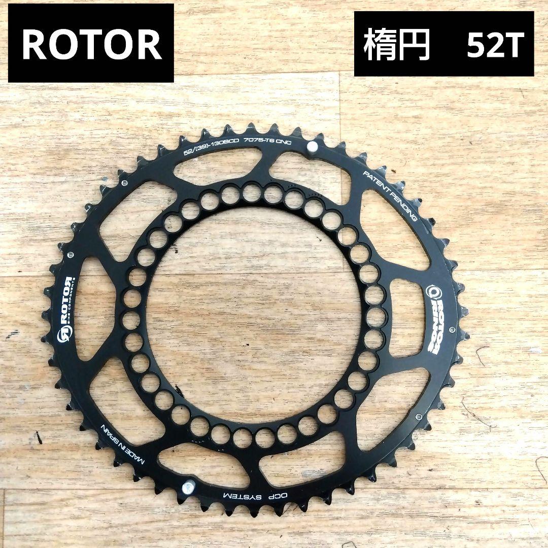 ROTOR 楕円チェーンリング 52T PCD130mm - メルカリ