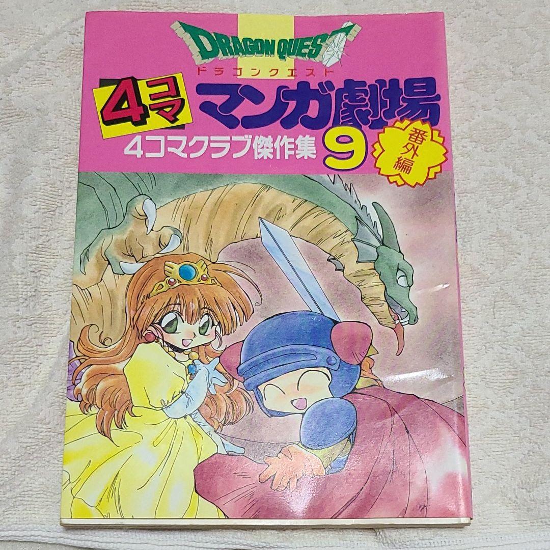 ドラゴンクエスト4コママンガ劇場 4コマクラブ傑作集 番外編 9 - メルカリ
