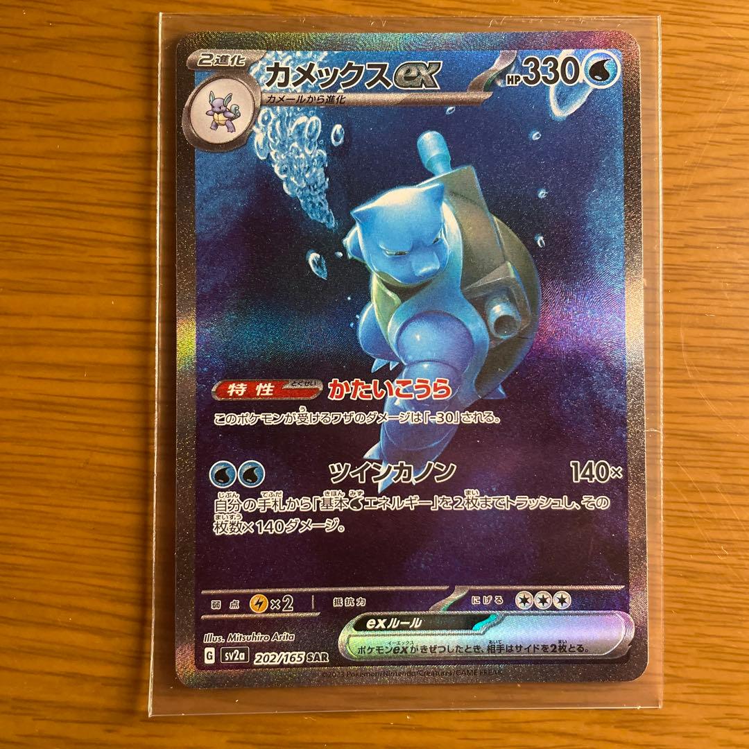 ぴ*ー様 カメックスex SAR SV2a 202/165 ポケモンカード151 Amazon.co.jp: ポケモンカード151 sv2a 強化拡張パック カメックスex