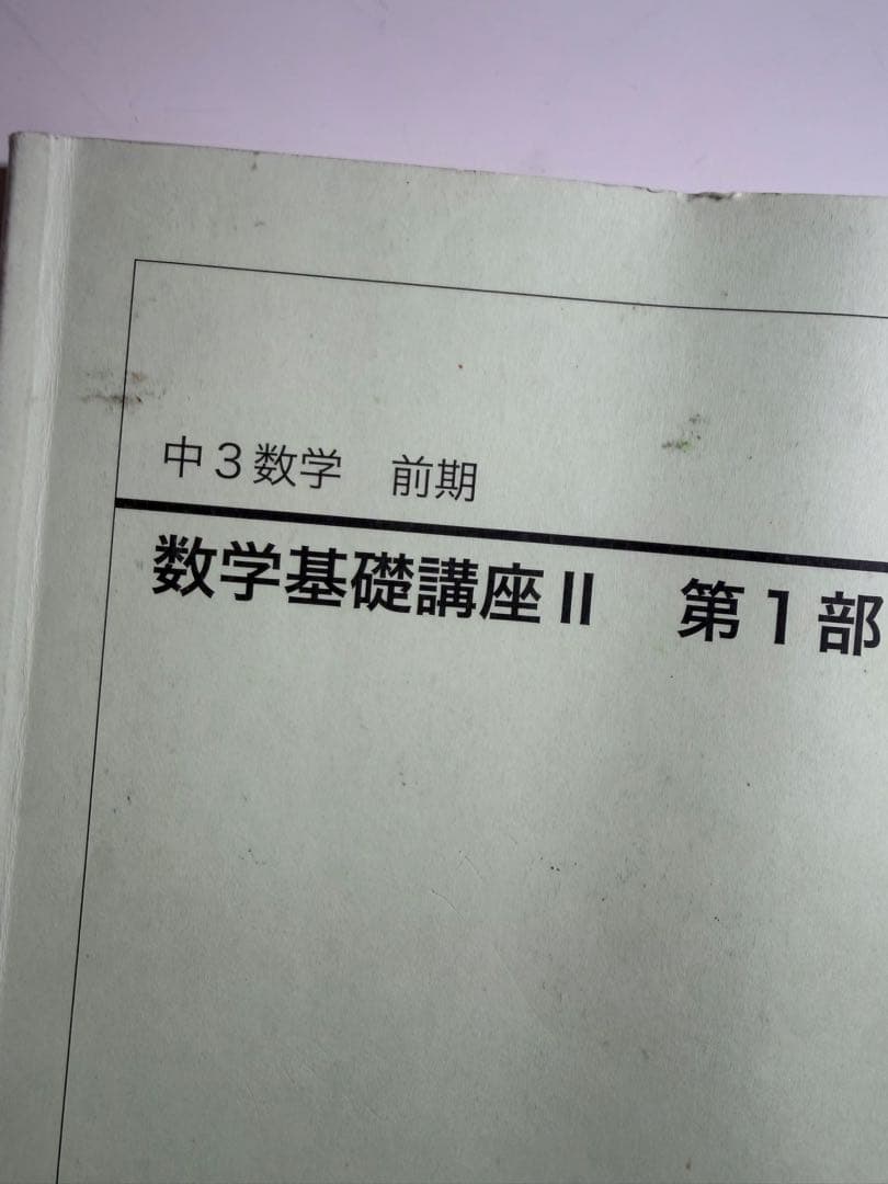 鉄緑会 中3 数学 前期 数学基礎講座Ⅱ 第1部 - メルカリ
