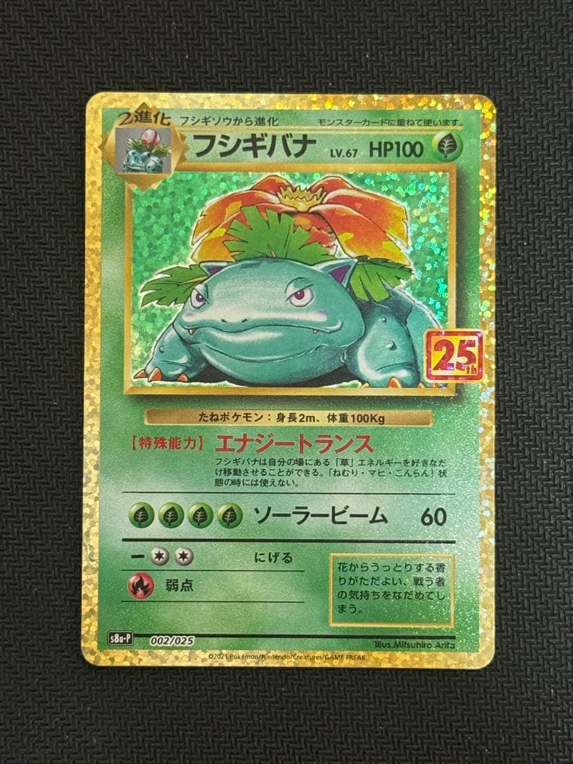 002/025 フシギバナ 25th - メルカリ