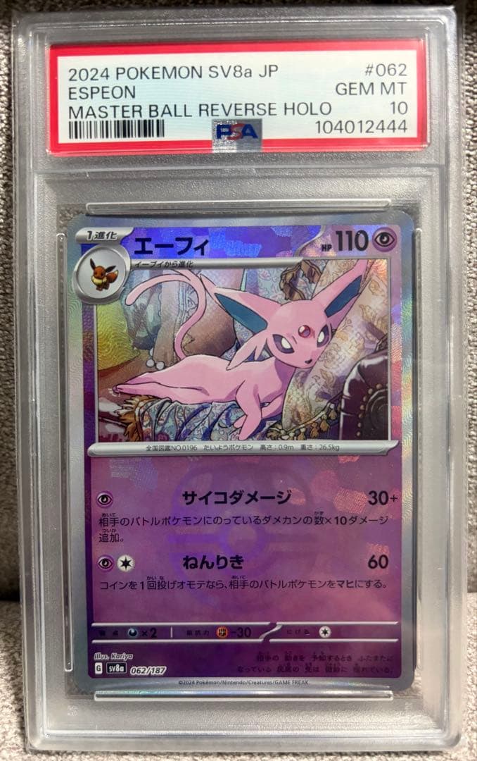 あ*ら様 【PSA10】エーフィ マスターボールミラー 062/187 マスボミ