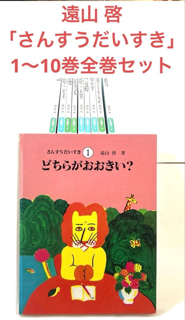 さんすうだいすき 1〜10巻 全巻セット 遠山啓 小学生 算数 知育 教育本
