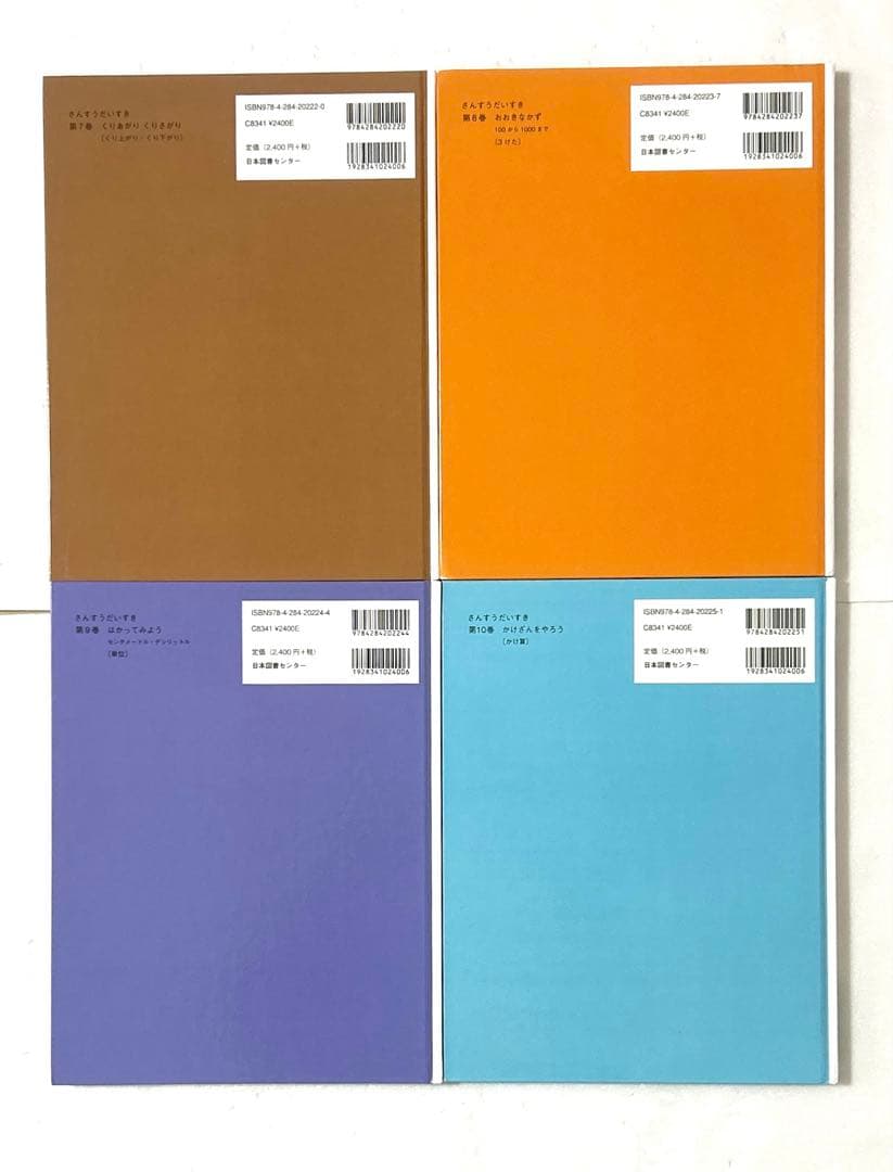さんすうだいすき 1〜10巻 全巻セット 遠山啓 小学生 算数 知育 教育本