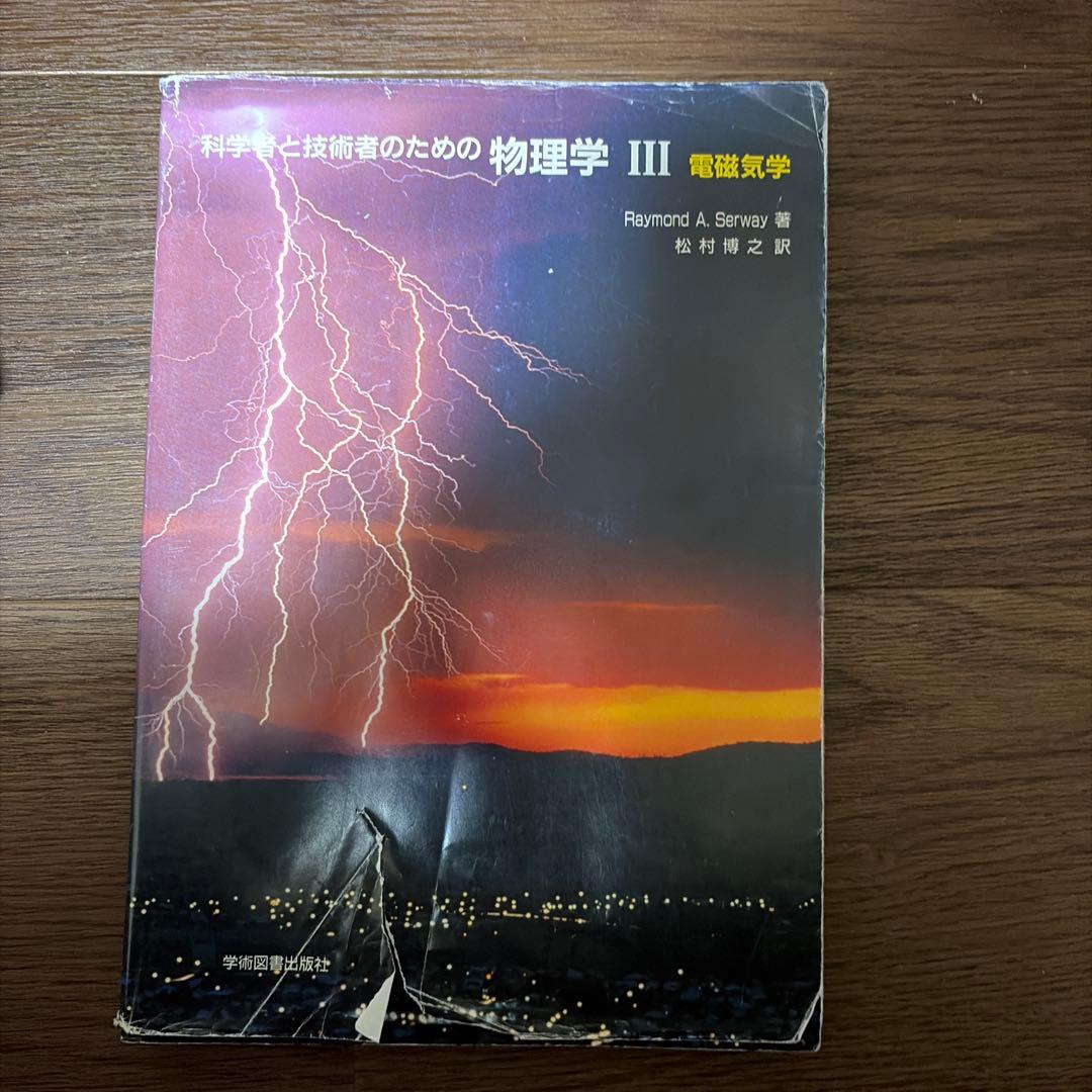 科学者と技術者のための物理学 III - メルカリ