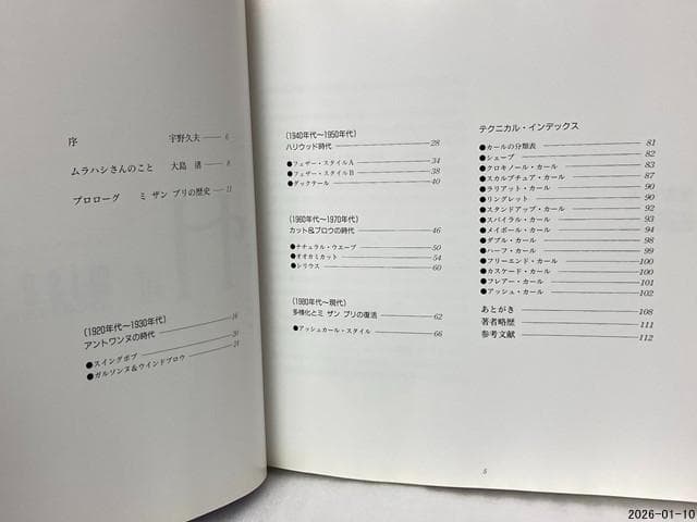 希少　ミザンプリ : H(アッシュ)カールセットの新技法 ムラハシ英子