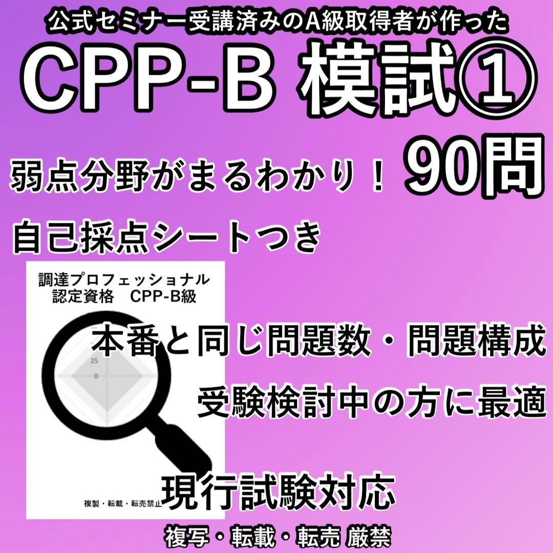 CPP B級 模試 ① 90問 ◎ 調達プロフェッショナル 問題集 予想問題