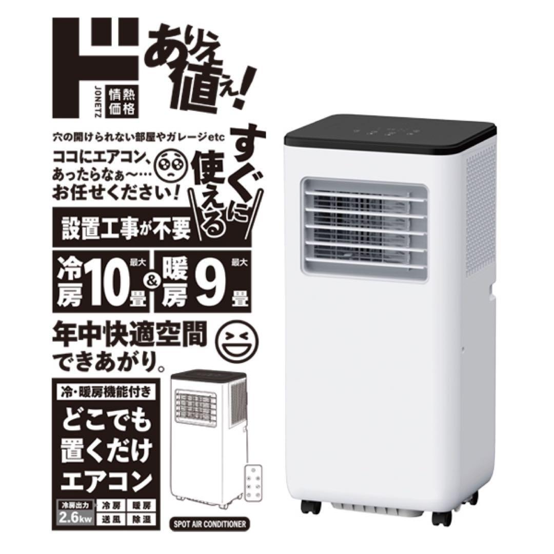ドンキホーテ どこでも置くだけエアコン スポットクーラー 2024年 最新