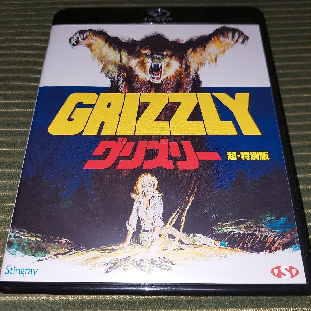GRIZZLY グリズリー 超・特別版 Blu-ray - メルカリ