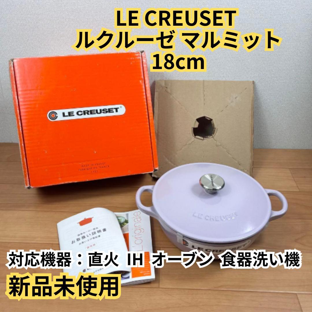 【新品未使用】LE CREUSET ルクルーゼ マルミット 18cm ラベンダー 2026年最新】ル・クルーゼ マルミット 18の人気アイテム - メルカリ