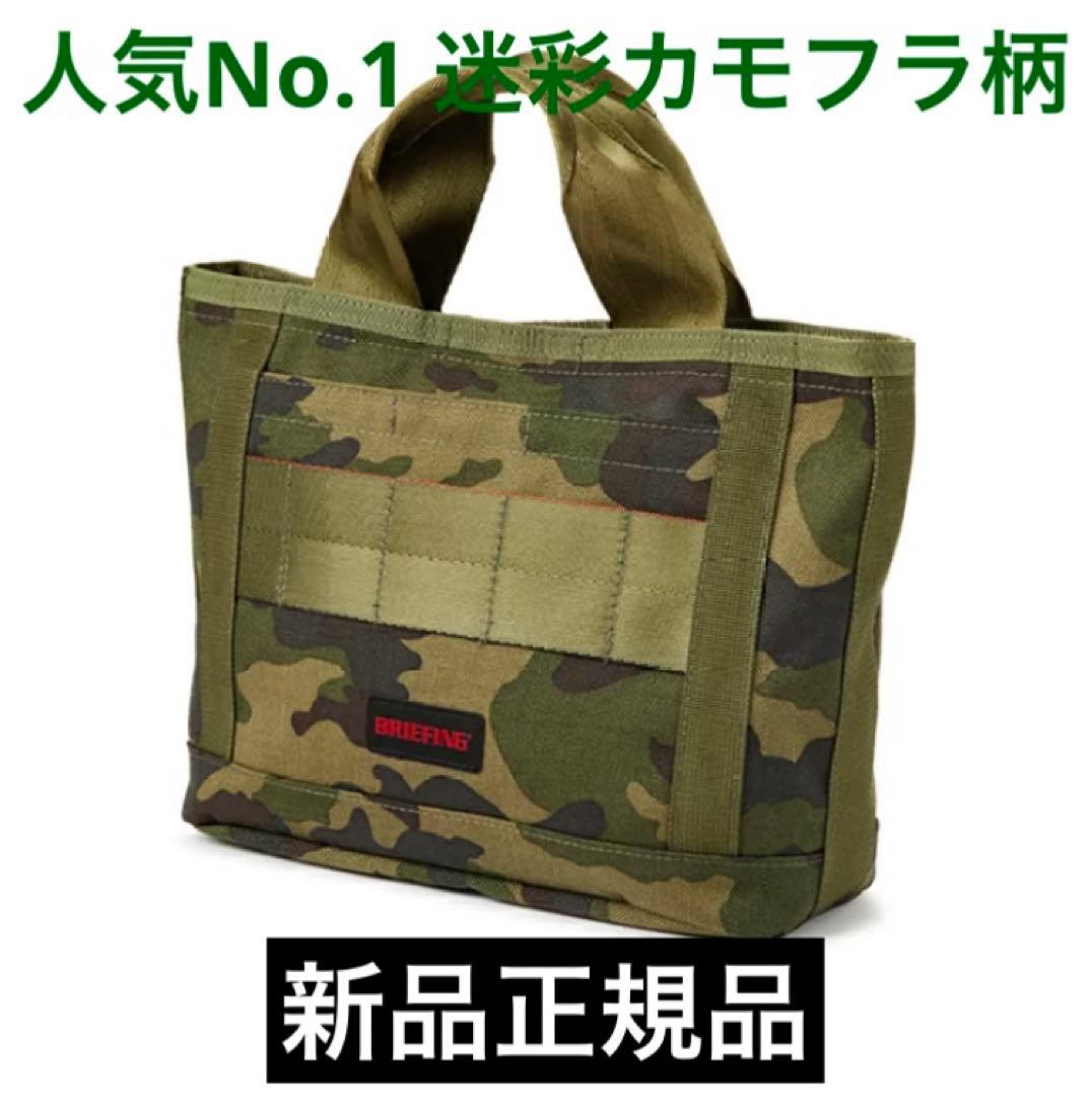 新品正規品】BRIEFING ブリーフィング 迷彩カモフラ柄 トートバッグ