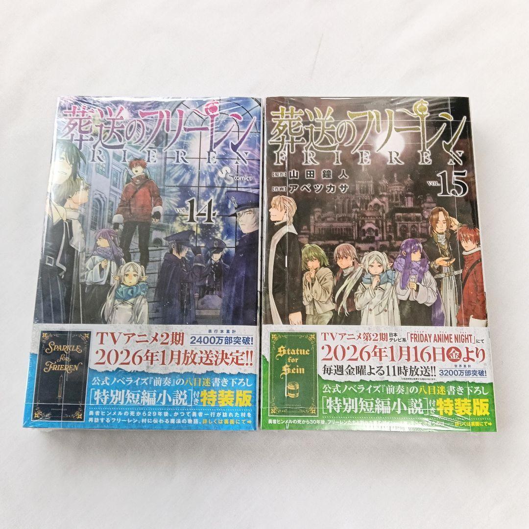 葬送のフリーレン 14・15巻セット 特別短編小説付 【新品未使用