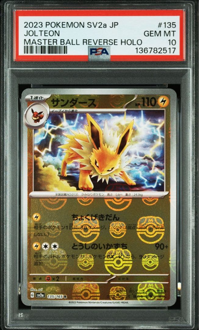 サンダース マスターボールミラーPSA10 ポケモンカード151 - メルカリ