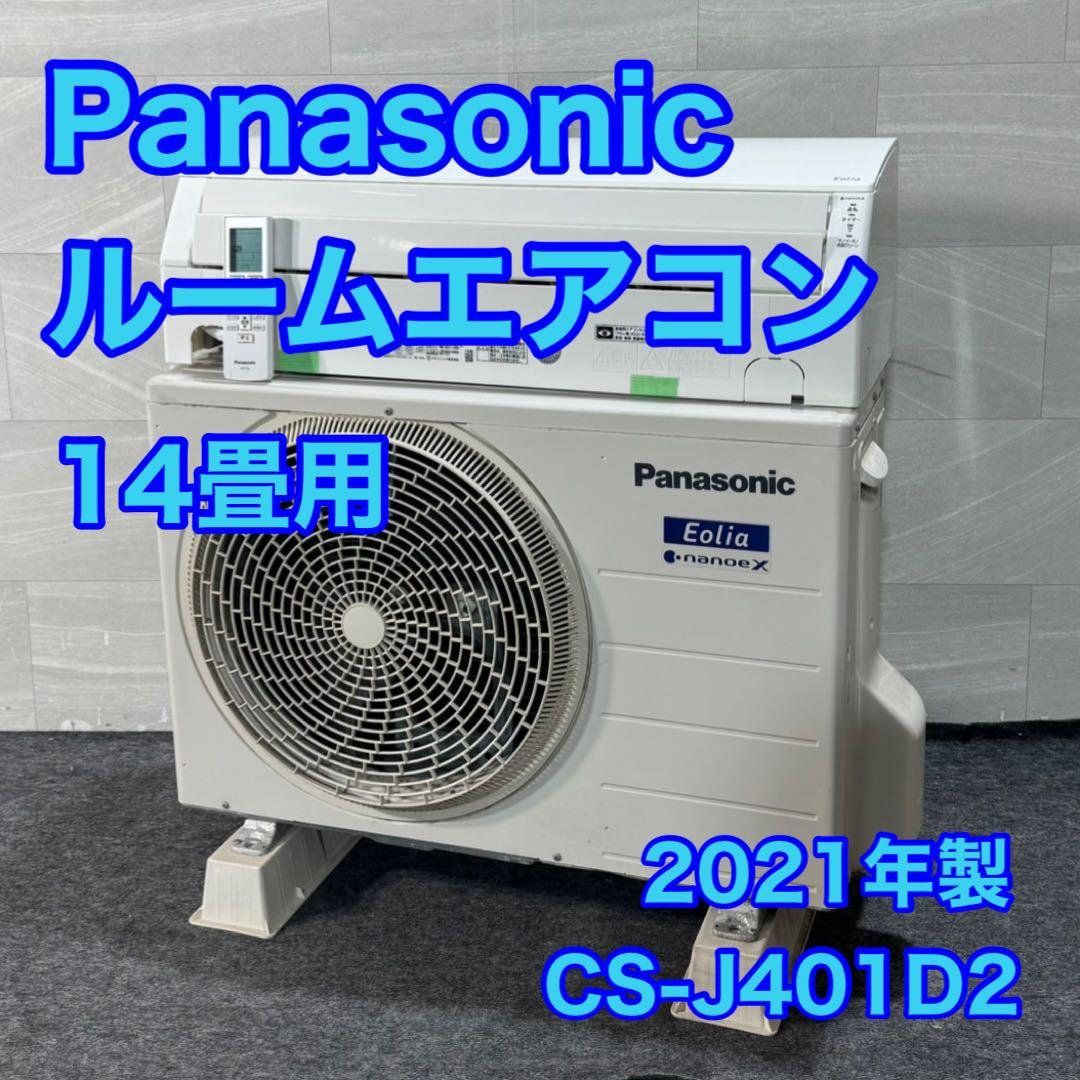 Panasonic ルームエアコン 14畳用 2021年 格安 d4786 エオリア 標準取付工事費込 エアコン 14畳用 パナソニック 2025年