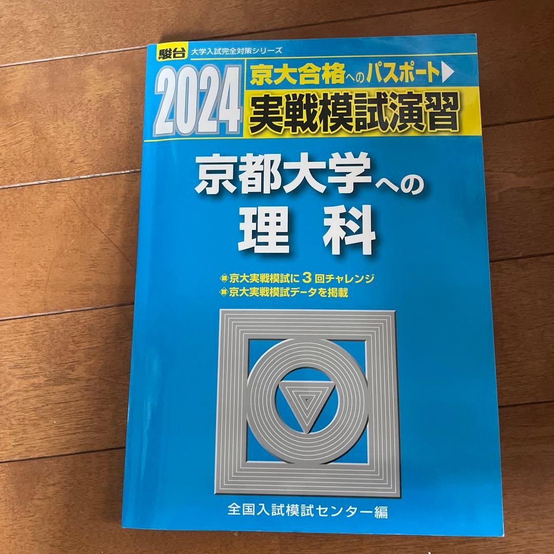2024 実戦模試演習 京都大学への理科 - メルカリ