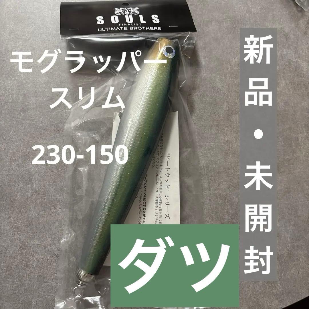 SOULS モグラッパースリム 230mm 150g ダツ - メルカリ