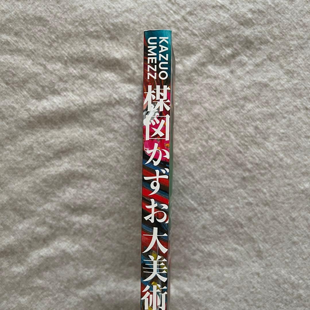 図録 楳図かずお大美術展 公式カタログ - メルカリ