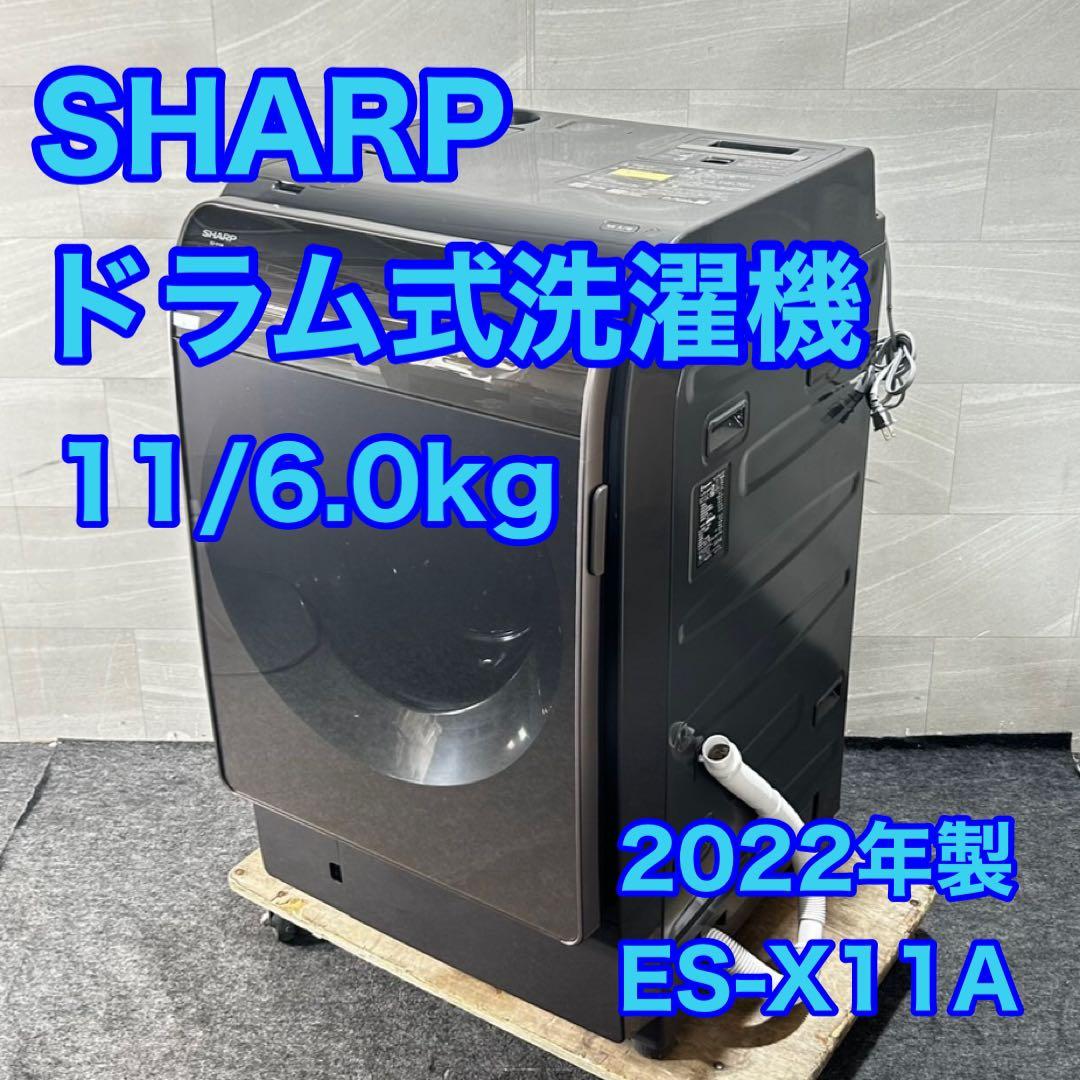 SHARP ドラム式洗濯機 ES-X11A 11kg 2022年製 d4775 ES-X11A | 洗濯機：シャープ