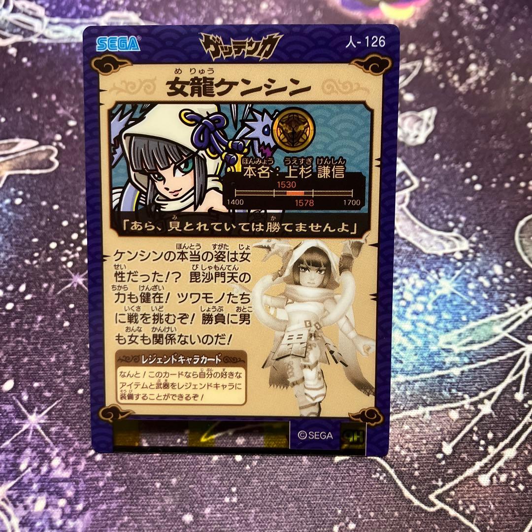 ゲッテンカ 女龍ケンシン 人-126 レジェンドキャラカード - メルカリ
