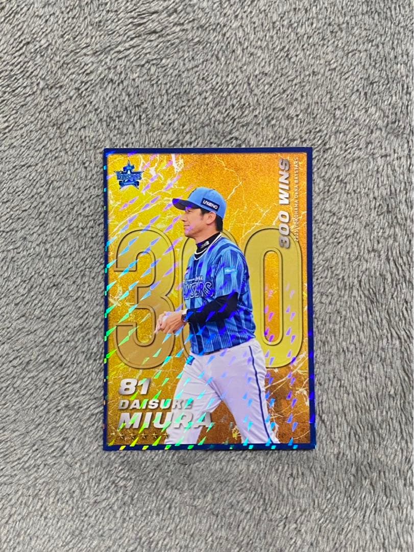 横浜DeNAベイスターズ マイベ リアル化カード 81 三浦大輔 監督 300勝