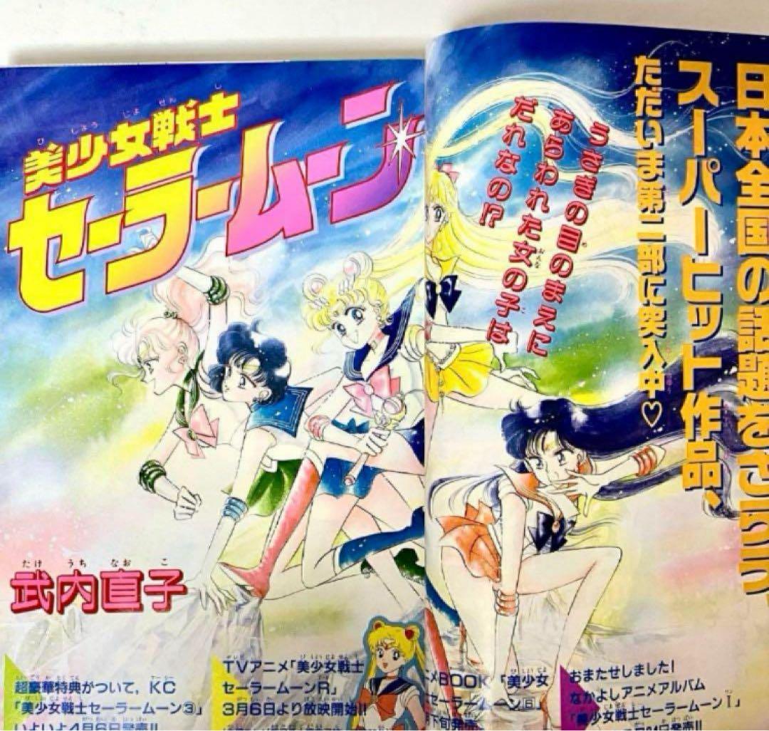 大特価】美少女戦士セーラームーン 武内直子 なかよし 1993年4月号