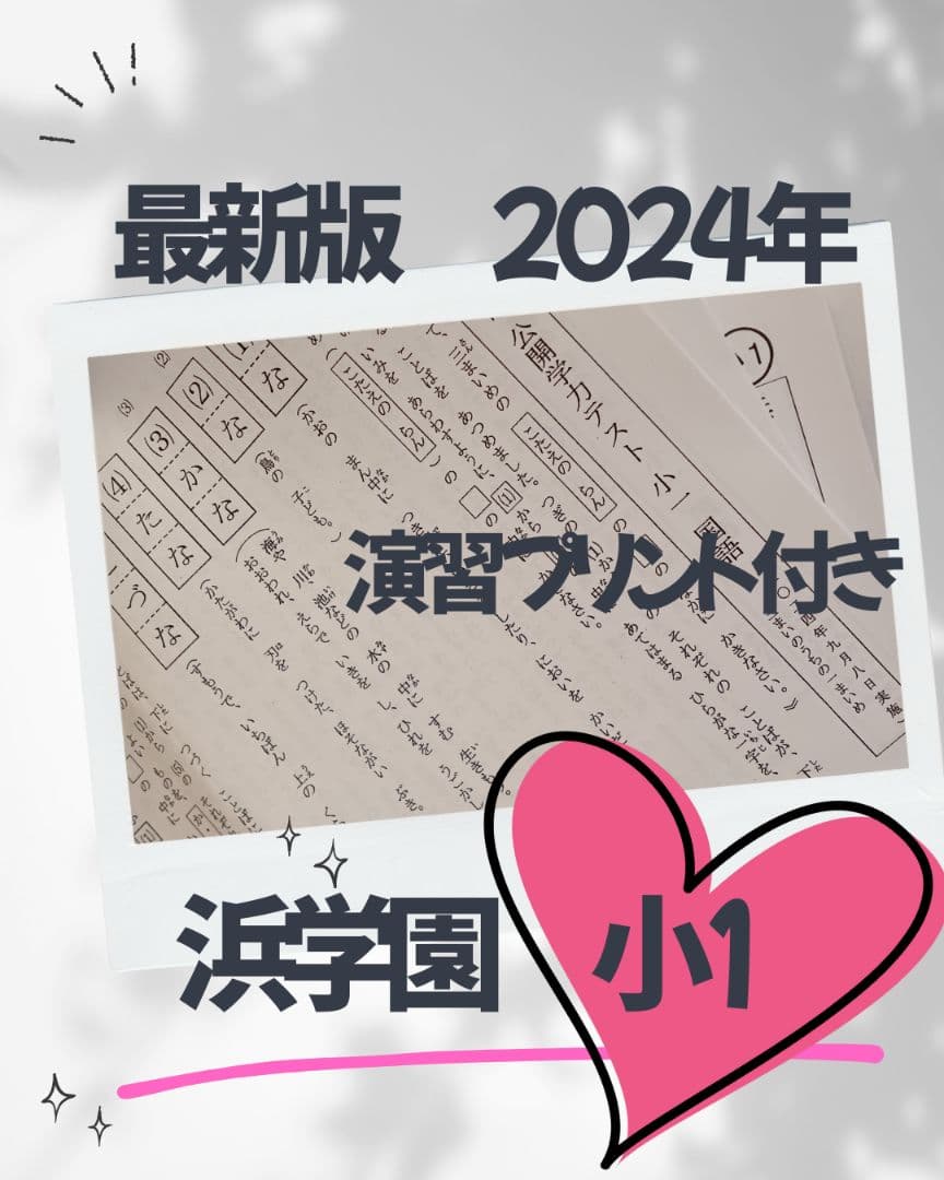 最新版 浜学園 小1 公開テスト 公開学力テスト 算数 国語 2024年