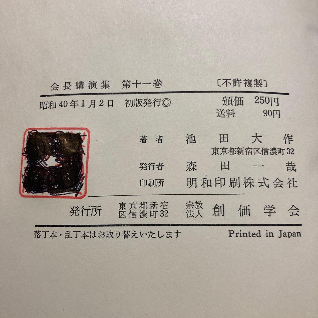 会長講演集 第十一巻 昭和40年