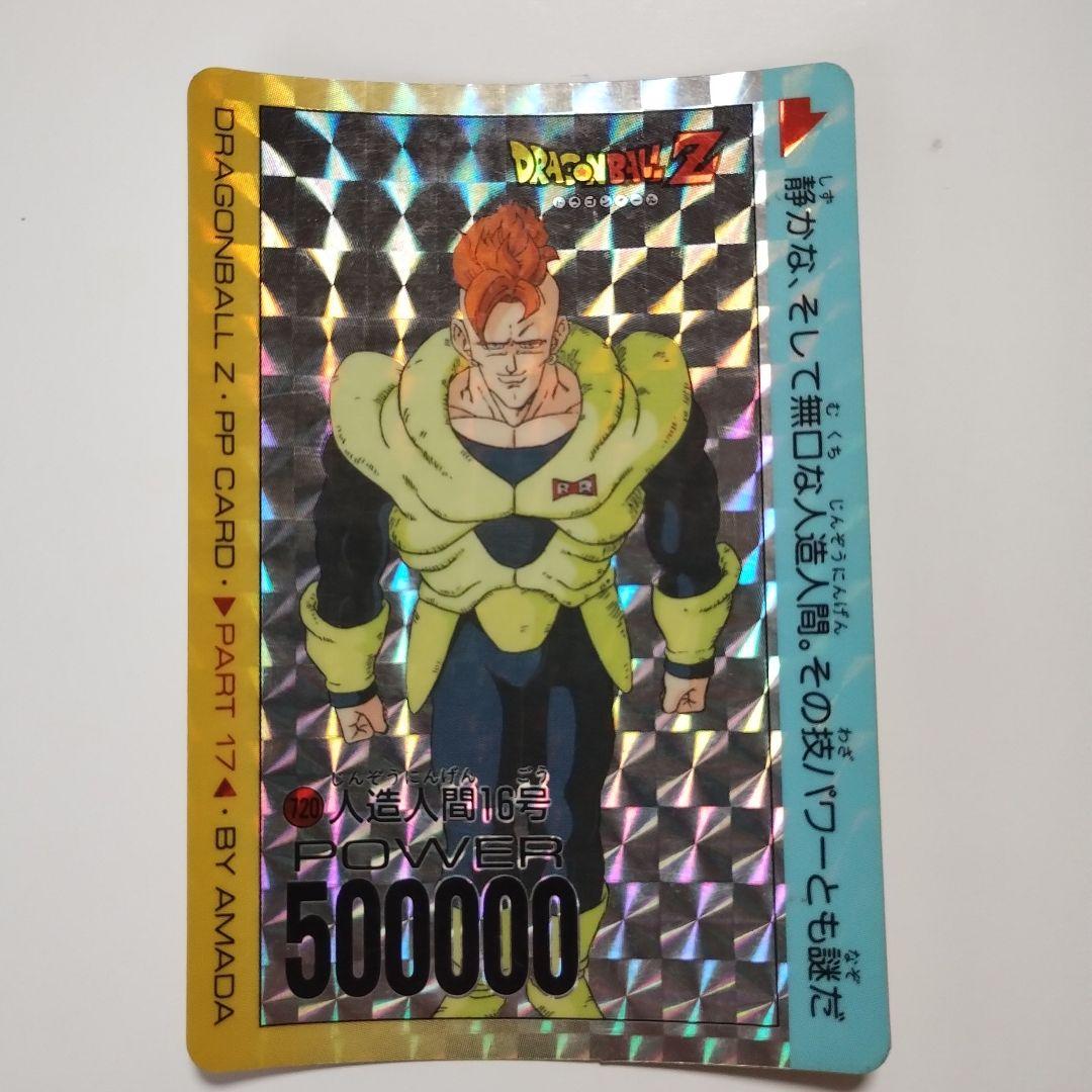 ドラゴンボールZ PPカード 人造人間16号 - メルカリ