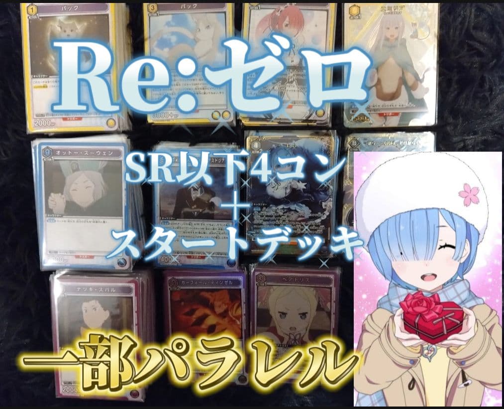 ガ*ノ様 Re:ゼロSR以下4コンセット一部パラレル カードガチャ パラレルセレクション ｜ Z/X - Zillions of enemy X