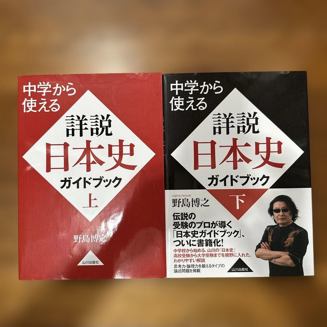 詳説日本史ガイドブック 上下巻セット - メルカリ