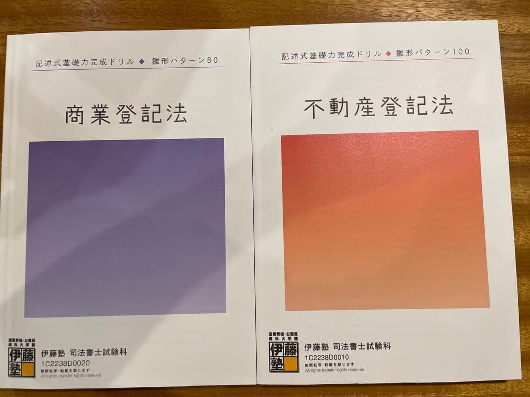 伊藤塾 司法書士 記述式 雛形集 不動産登記法 商業登記法 2022 - メルカリ